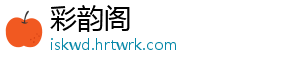 彩韵阁